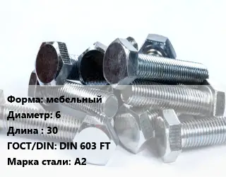 Болт мебельный 6х30 DIN 603 FT Сталь: А2